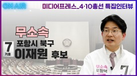 [영상] 제22대 국회의원선거 포항 북구 무소속 이재원 후보 특집인터뷰